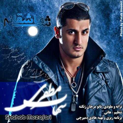 شهاب مظفری یک شب عاشقانه