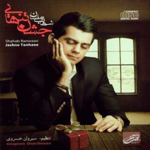 دانلود آهنگ شهاب رمضان به نام خونه
