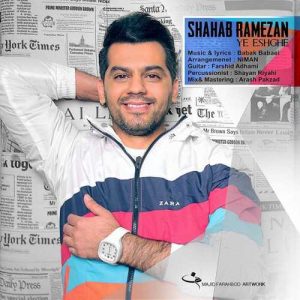 دانلود آهنگ شهاب رمضان به نام یه عشقه