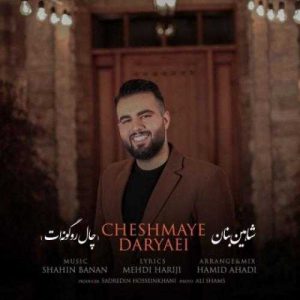 دانلود آهنگ شاهین بنان به نام چال رو گونه ات