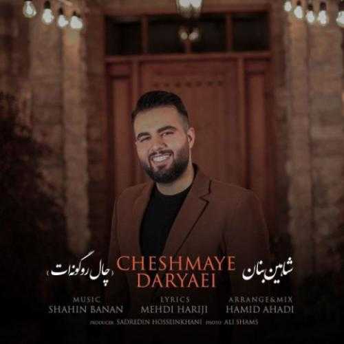 شاهین بنان چال رو گونه ات