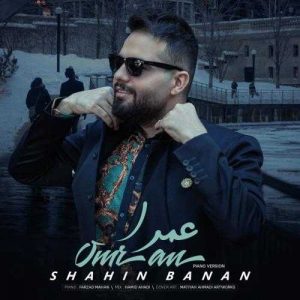 دانلود آهنگ شاهین بنان به نام عمرا (پیانو ورژن)