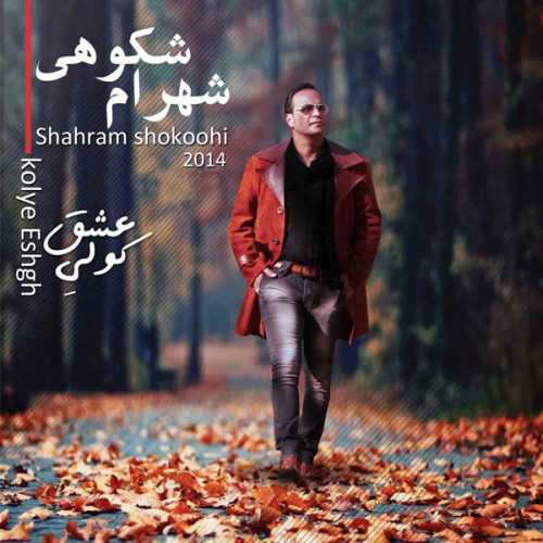 شهرام شکوهی پروانه شدم