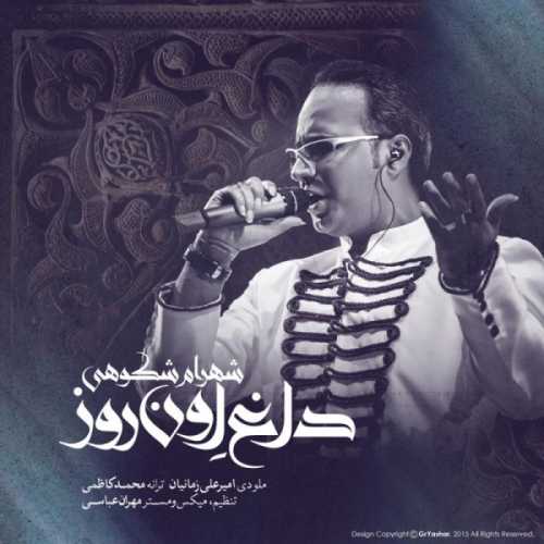 شهرام شکوهی داغ اون روز