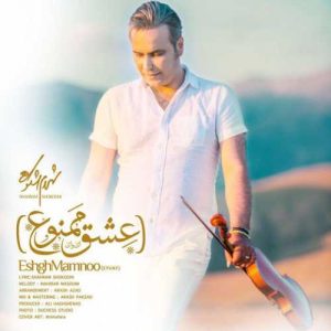 دانلود آهنگ شهرام شکوهی به نام عشق ممنوع