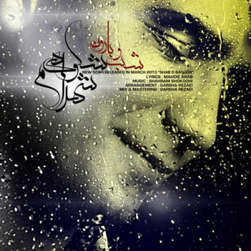 شهرام شکوهی شب و بارون