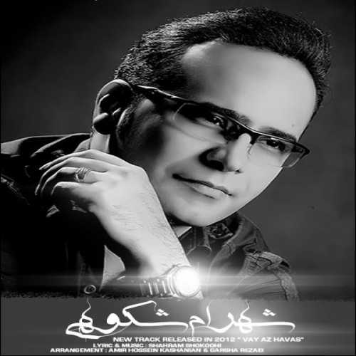 شهرام شکوهی وای از هوس