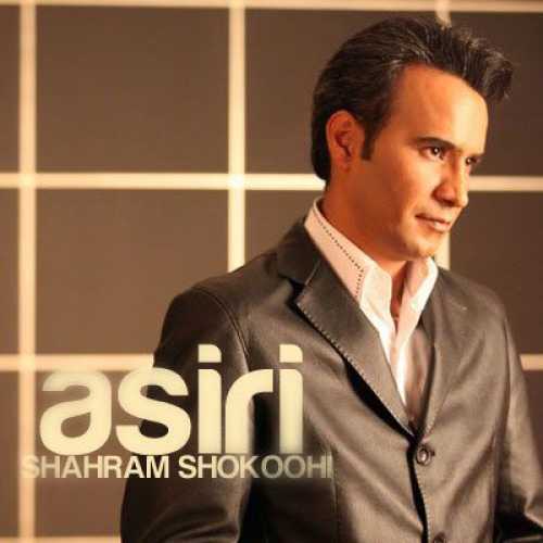 شهرام شکوهی اسیری
