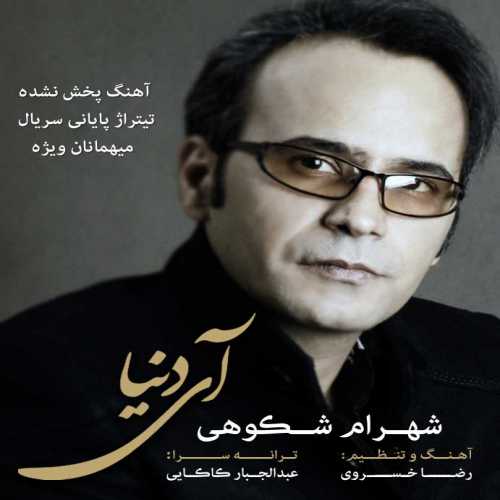 شهرام شکوهی آی دنیا
