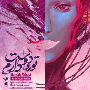 دانلود آهنگ سیامک عباسی به نام تورو دوست دارم