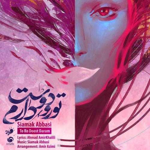 سیامک عباسی تورو دوست دارم