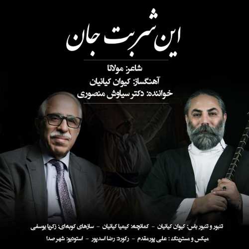 سیاوش منصوری این شربت جان