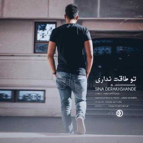 سینا درخشنده تو طاقت نداری