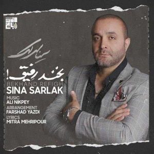 دانلود آهنگ سینا سرلک به نام بخند رفیق