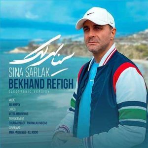 دانلود آهنگ سینا سرلک به نام بخند رفیق (نسخه الکترونیک)