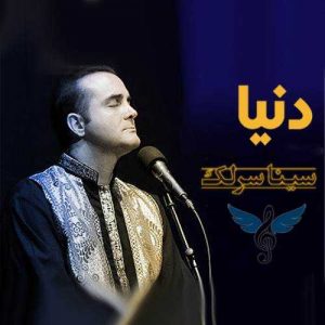 دانلود آهنگ سینا سرلک به نام دنیا
