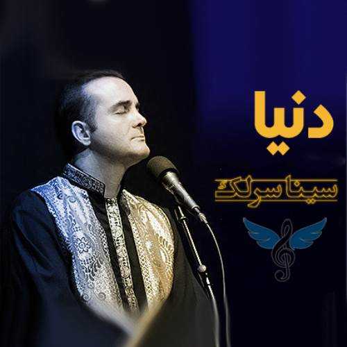 سینا سرلک دنیا