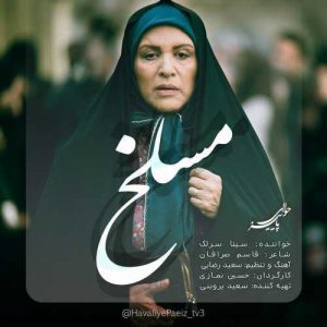 دانلود آهنگ سینا سرلک به نام مسلخ