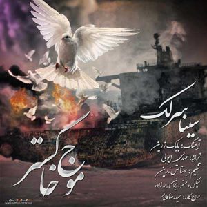 دانلود آهنگ سینا سرلک به نام موج خاکستر