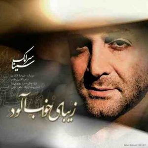 دانلود آهنگ سینا سرلک به نام زیبای خواب آلود