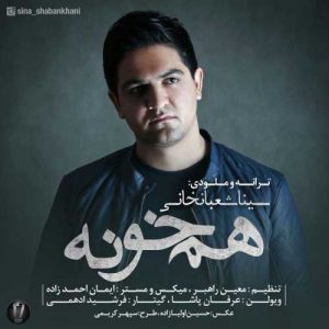 دانلود آهنگ سینا شعبانخانی به نام هم خونه