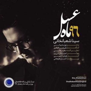 دانلود آهنگ سینا شعبانخانی به نام ماه عسل ۹۶