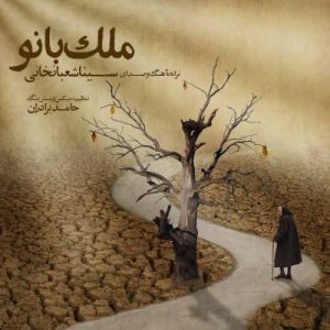 دانلود آهنگ سینا شعبانخانی به نام ملک بانو
