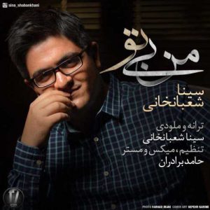 دانلود آهنگ سینا شعبانخانی به نام من بی تو