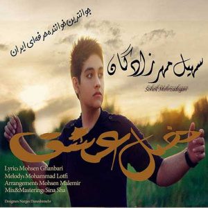 دانلود آهنگ سهیل مهرزادگان به نام فصل عشق