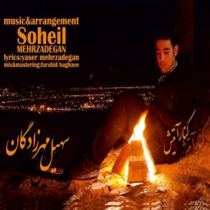 دانلود آهنگ سهیل مهرزادگان به نام کنار اتیش