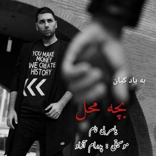 یاسر بینام بچه محل