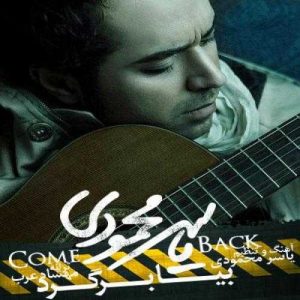دانلود آهنگ یاسر محمودی به نام بیا برگرد