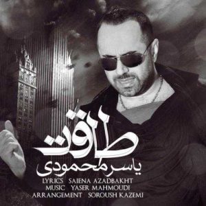 دانلود آهنگ یاسر محمودی به نام طاقت