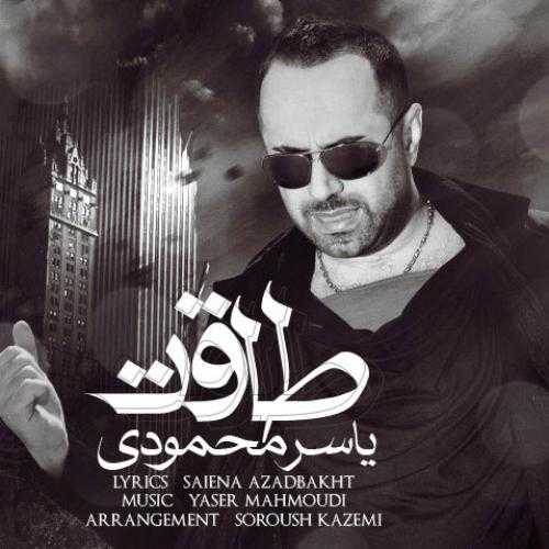 یاسر محمودی طاقت