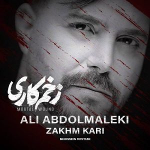 دانلود آهنگ علی عبدالمالکی به نام زخم کاری (هوش مصنوعی)