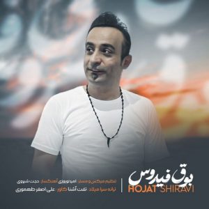 دانلود آهنگ حجت شیروی به نام بوق فیدوس