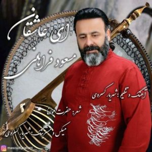 دانلود آهنگ مسعود فراهانی به نام ای عاشقان