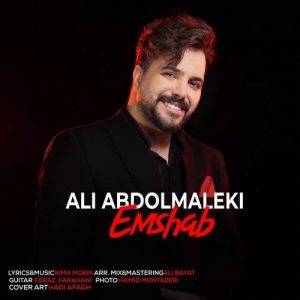 دانلود آهنگ علی عبدالمالکی به نام من امشب به تو جونم وصله عشق مهربونم