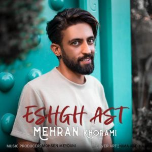 دانلود آهنگ مهران خرمی به نام عشق است