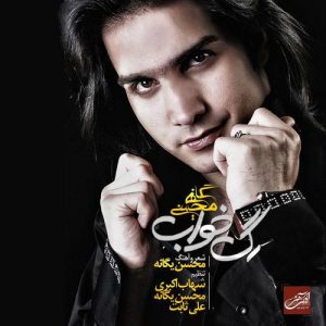 دانلود آهنگ محسن یگانه به نام بمون دل من فقط به بودنت خوشه