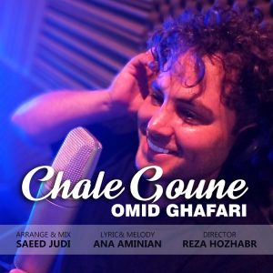 دانلود آهنگ امید غفاری به نام چال گونه