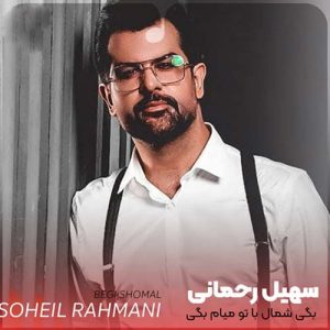 دانلود آهنگ سهیل رحمانی به نام بگی شمال با تو میام بگى جنوب آره میام