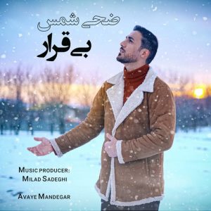 دانلود آهنگ ضحی شمس به نام بی قرار