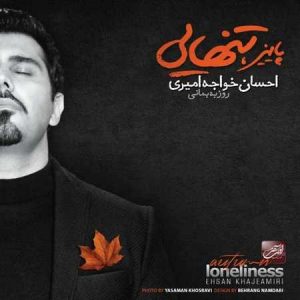 دانلود آهنگ احسان خواجه امیری به نام منو جون پناه خودت کن برو