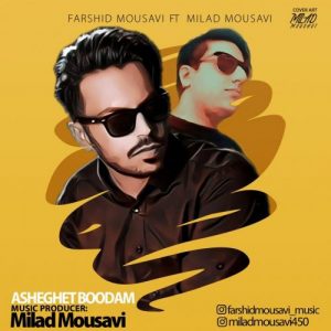 دانلود آهنگ فرشید موسوی و میلاد موسوی به نام عاشقت بودم