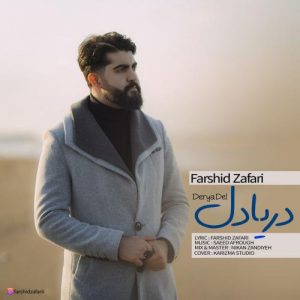 دانلود آهنگ فرشید ظفری به نام دریا دل