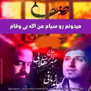 دانلود آهنگ حامد زمانی و عبدالرضا هلالی به نام میدونم رو سیام من اگه بی وفام