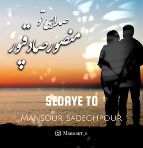 دانلود آهنگ منصور صادقپور به نام صدای تو