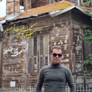 دانلود آهنگ مهدی پورجوان به نام آو آو آو آو
