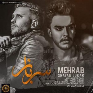 دانلود آهنگ مهراب و شایان جوکار به نام از دست تو نیست تقصیر دنیاست اگه تو نامردی